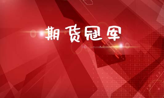 期货冠军_https://m.fansifence.com_消费金融_第1张