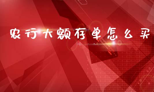 农行大额存单怎么买_https://m.fansifence.com_消费金融_第1张