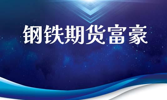 钢铁期货富豪_https://m.fansifence.com_消费金融_第1张