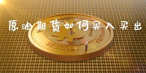 原油期货如何买入买出_https://m.fansifence.com_消费金融_第1张