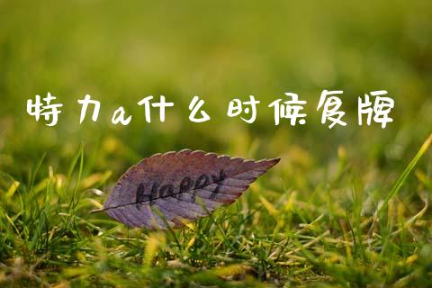 特力a什么时候复牌_https://m.fansifence.com_公募基金_第1张