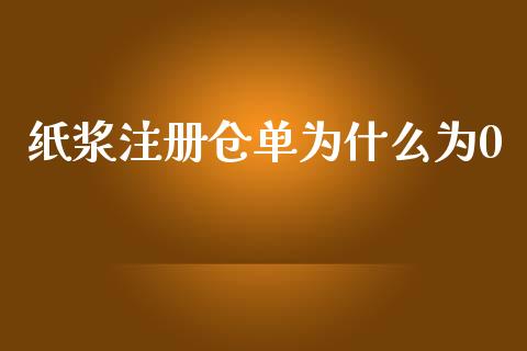 纸浆注册仓单为什么为0_https://m.fansifence.com_贵金属行情_第1张