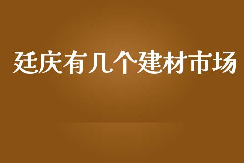 廷庆有几个建材市场_https://m.fansifence.com_贵金属行情_第1张