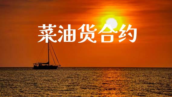 菜油货合约_https://m.fansifence.com_消费金融_第1张