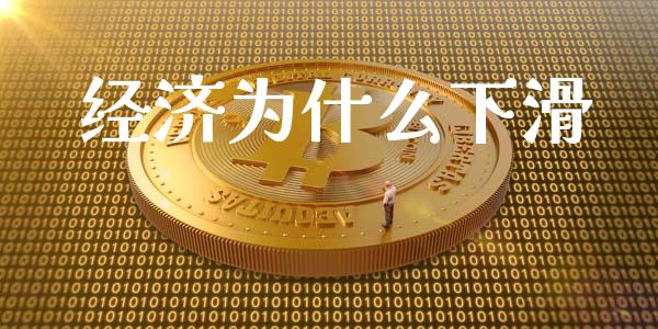 经济为什么下滑_https://m.fansifence.com_个股行情_第1张