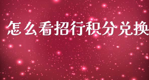 怎么看招行积分兑换_https://m.fansifence.com_公募基金_第1张