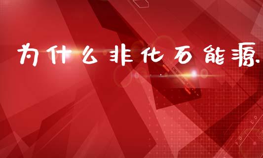 为什么非化石能源_https://m.fansifence.com_消费金融_第1张