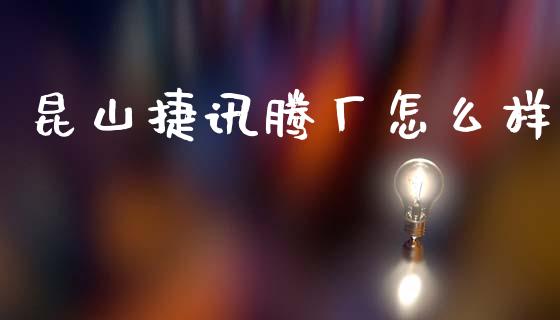 昆山捷讯腾厂怎么样_https://m.fansifence.com_公募基金_第1张