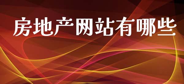房地产网站有哪些_https://m.fansifence.com_公募基金_第1张