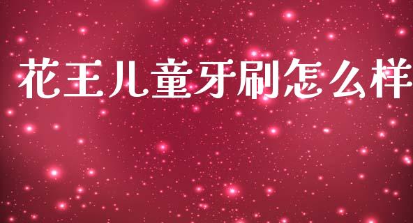 花王儿童牙刷怎么样_https://m.fansifence.com_贵金属行情_第1张