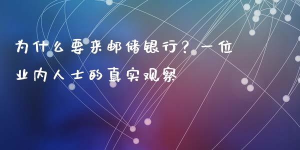 为什么要来邮储银行？一位业内人士的真实观察_https://m.fansifence.com_消费金融_第1张