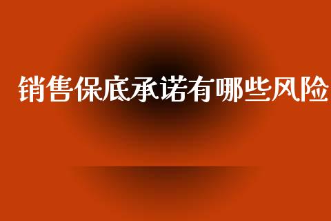 销售保底承诺有哪些风险_https://m.fansifence.com_贵金属行情_第1张