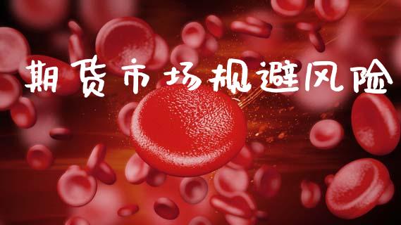 期货市场规避风险_https://m.fansifence.com_公募基金_第1张