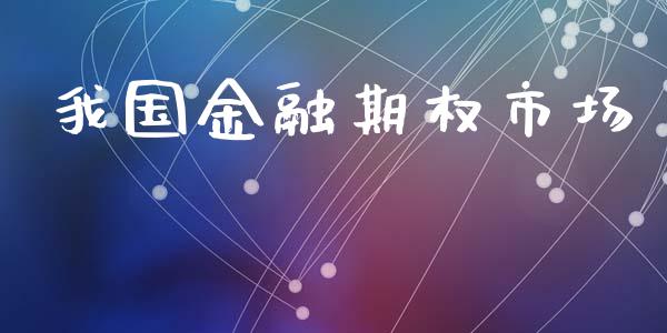 我国金融期权市场_https://m.fansifence.com_公募基金_第1张