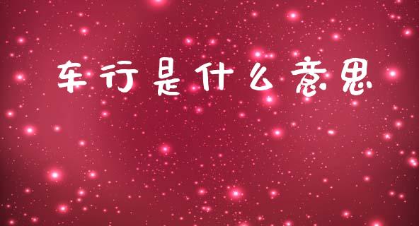 车行是什么意思_https://m.fansifence.com_贵金属行情_第1张