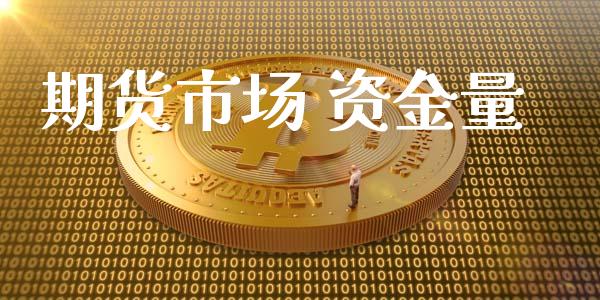 期货市场 资金量_https://m.fansifence.com_贵金属行情_第1张