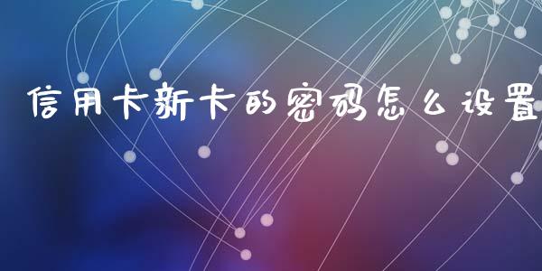 信用卡新卡的密码怎么设置_https://m.fansifence.com_公募基金_第1张