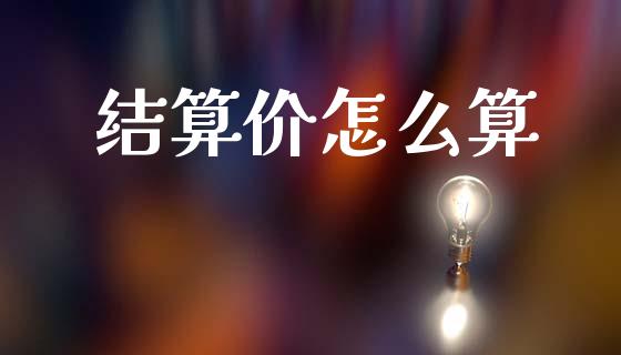 结算价怎么算_https://m.fansifence.com_公募基金_第1张