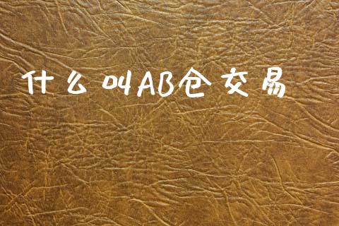 什么叫AB仓交易_https://m.fansifence.com_贵金属行情_第1张