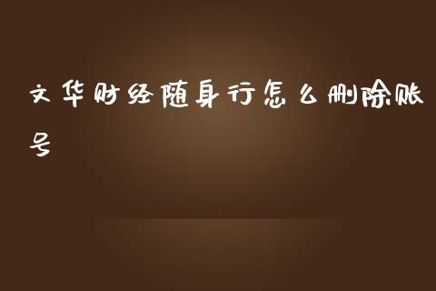 文华财经随身行怎么删除账号_https://m.fansifence.com_贵金属行情_第1张