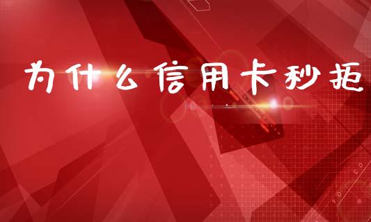 为什么信用卡秒拒_https://m.fansifence.com_消费金融_第1张