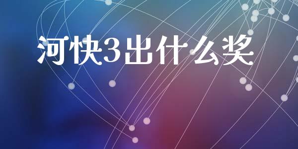 河快3出什么奖_https://m.fansifence.com_贵金属行情_第1张