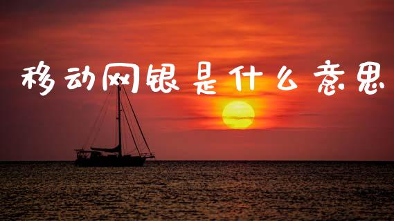 移动网银是什么意思_https://m.fansifence.com_消费金融_第1张