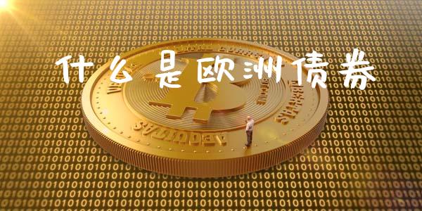 什么是欧洲债券_https://m.fansifence.com_消费金融_第1张