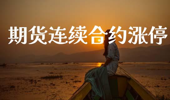 期货连续合约涨停_https://m.fansifence.com_个股行情_第1张