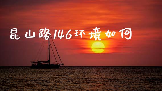 昆山路146环境如何_https://m.fansifence.com_贵金属行情_第1张