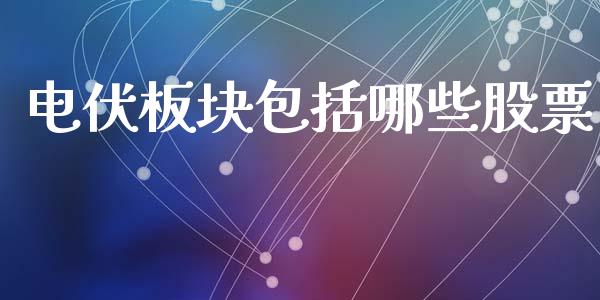 电伏板块包括哪些股票_https://m.fansifence.com_贵金属行情_第1张