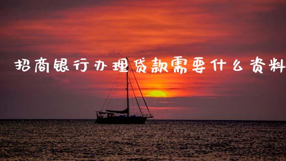 招商银行办理贷款需要什么资料_https://m.fansifence.com_贵金属行情_第1张
