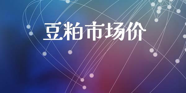 豆粕市场价_https://m.fansifence.com_贵金属行情_第1张