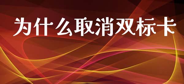 为什么取消双标卡_个股行情_第1张_个股行情_消费金融_贵金属行情_公募基金 为什么取消双标卡_https://m.fansifence.com_个股行情_第1张