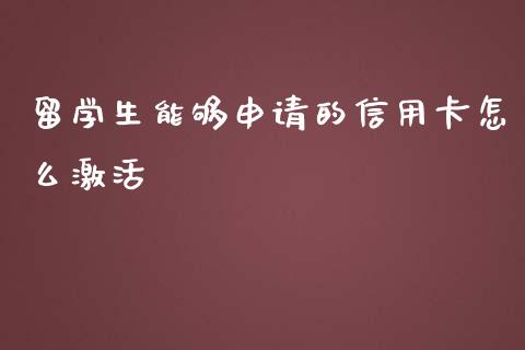 留学生能够申请的信用卡怎么激活_https://m.fansifence.com_公募基金_第1张