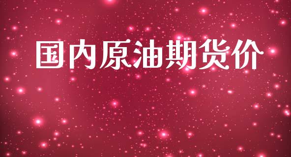 国内原油期货价_https://m.fansifence.com_消费金融_第1张