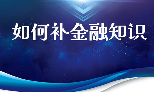 如何补金融知识_https://m.fansifence.com_消费金融_第1张