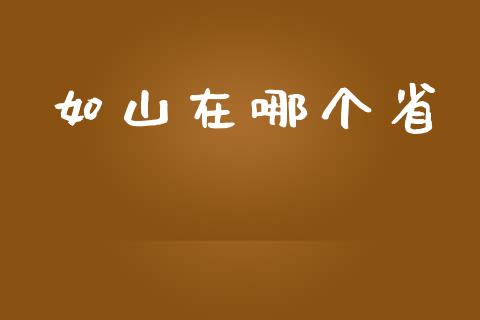 如山在哪个省_https://m.fansifence.com_消费金融_第1张
