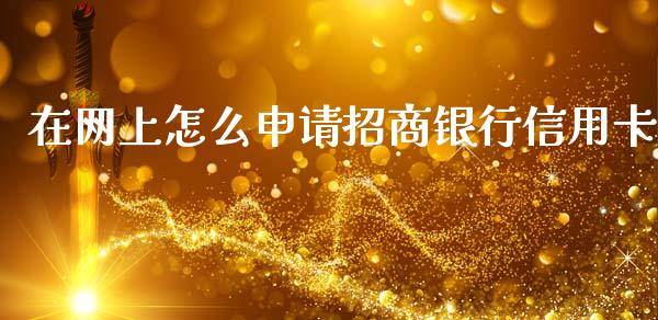 在网上怎么申请招商银行信用卡_https://m.fansifence.com_公募基金_第1张