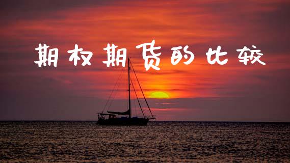 期权期货的比较_https://m.fansifence.com_消费金融_第1张