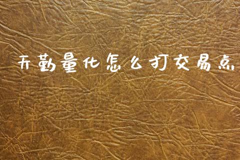 天勤量化怎么打交易点_https://m.fansifence.com_消费金融_第1张