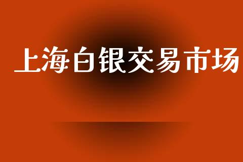 上海白银交易市场_https://m.fansifence.com_贵金属行情_第1张