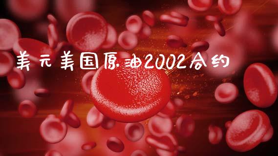 美元美国原油2002合约_https://m.fansifence.com_公募基金_第1张