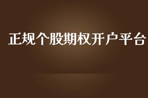 正规个股期权开户平台_https://m.fansifence.com_消费金融_第1张