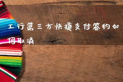 工行第三方快捷支付签约如何取消_https://m.fansifence.com_贵金属行情_第1张