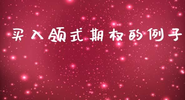 买入领式期权的例子_https://m.fansifence.com_消费金融_第1张