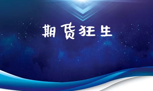 期货狂生_https://m.fansifence.com_消费金融_第1张