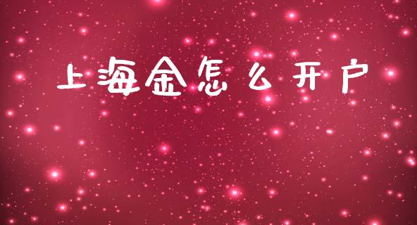 上海金怎么开户_https://m.fansifence.com_公募基金_第1张