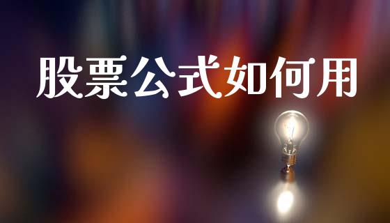 股票公式如何用_https://m.fansifence.com_个股行情_第1张