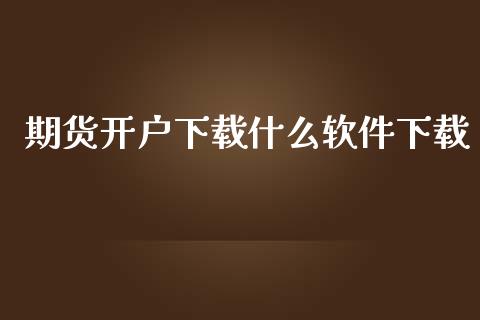 期货开户下载什么软件下载_https://m.fansifence.com_消费金融_第1张